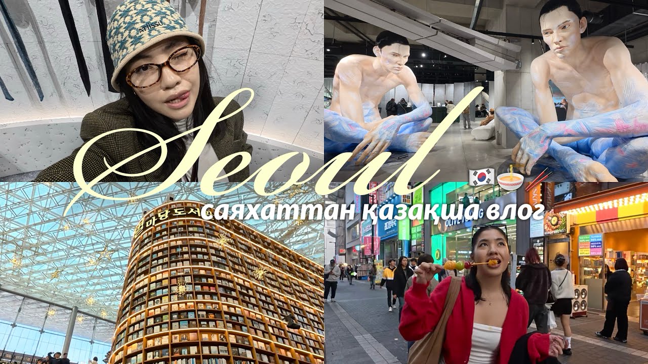 VLOG: Кореяға жалғыз саяхаттап кеттім🍡🍜🇰🇷