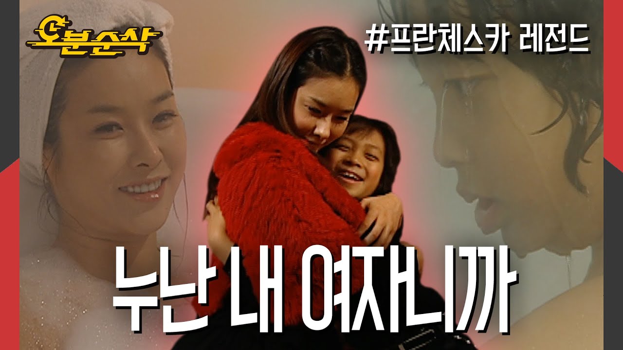 그 시절, 뭇 남성들과 인성이의(?) 첫사랑이었던 현영💘 | 프란체스카⏱오분순삭 MBC060123방송