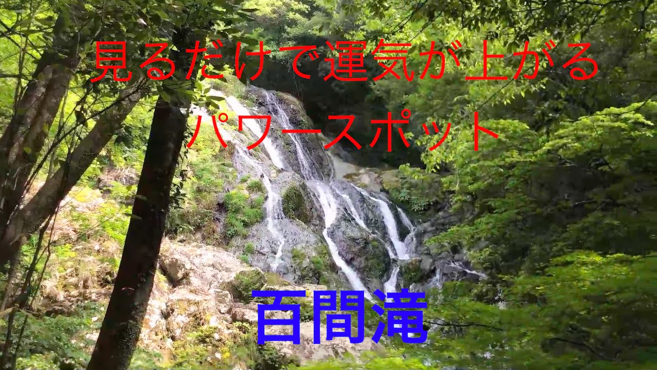 見るだけで運気の上がるパワースポット　百間滝　ゼロ磁場で金運・運気が上昇！！