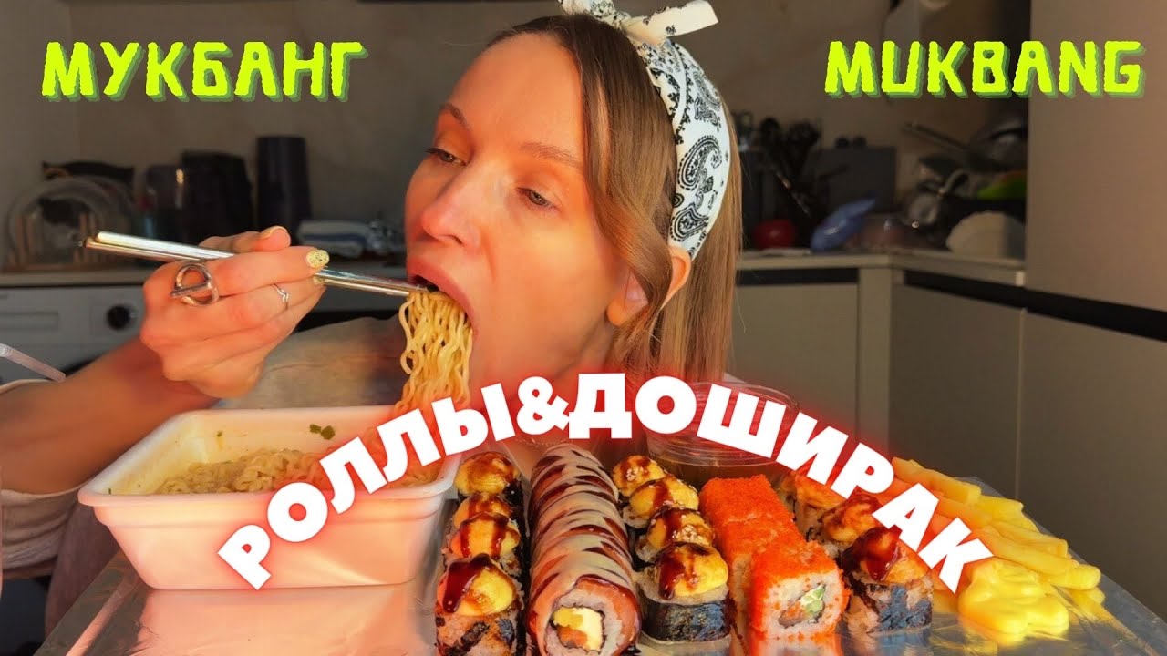 АЛИМЕНТОВ НЕДОСТАТОЧНО | мукбанг роллы Филадельфия, роллы с шапочкой,доширак,фри #еда