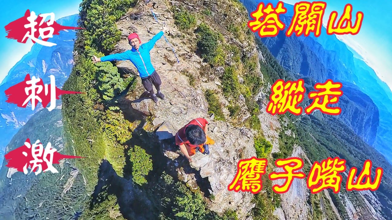 塔關山連走鷹子嘴山與恐龍塔 |登山生涯最高難度縱走，刺激度爆表！！
