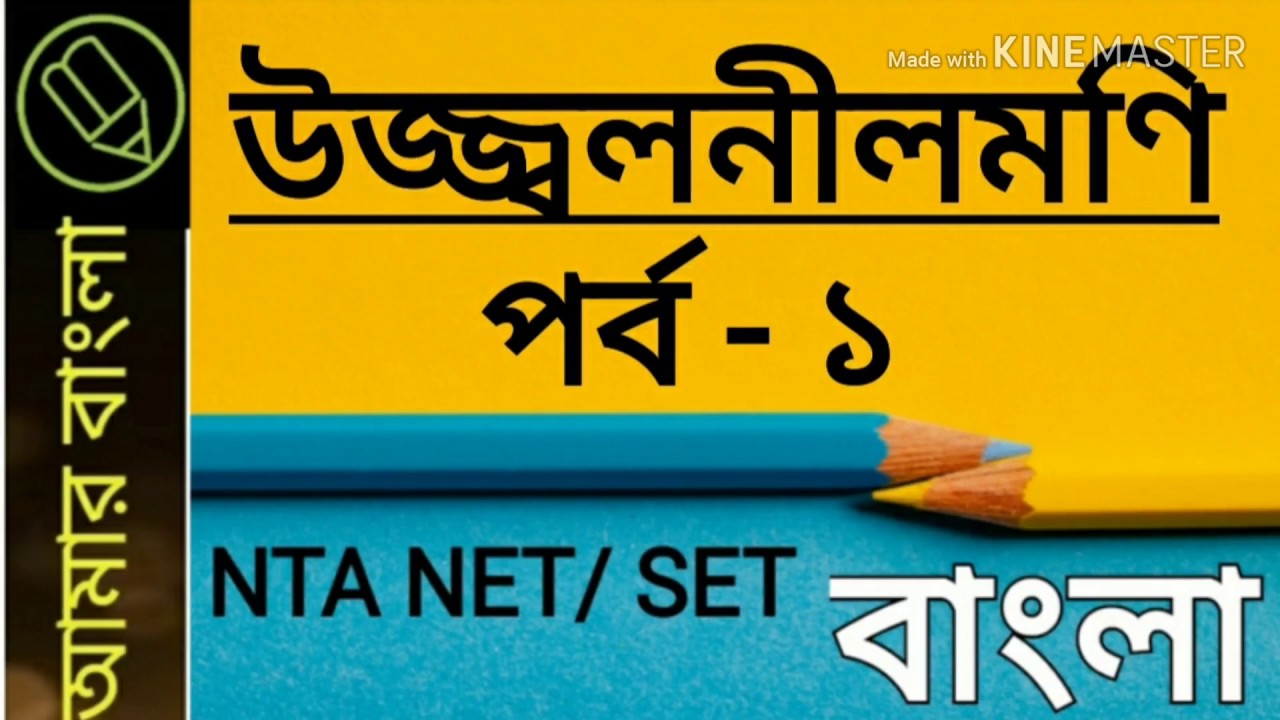 উজ্জ্বলনীলমণি, প্রাথমিক পাঠ, NTA UGC NET WB SET,  বাংলা নেট সেট প্রস্তুতি, amar bangla