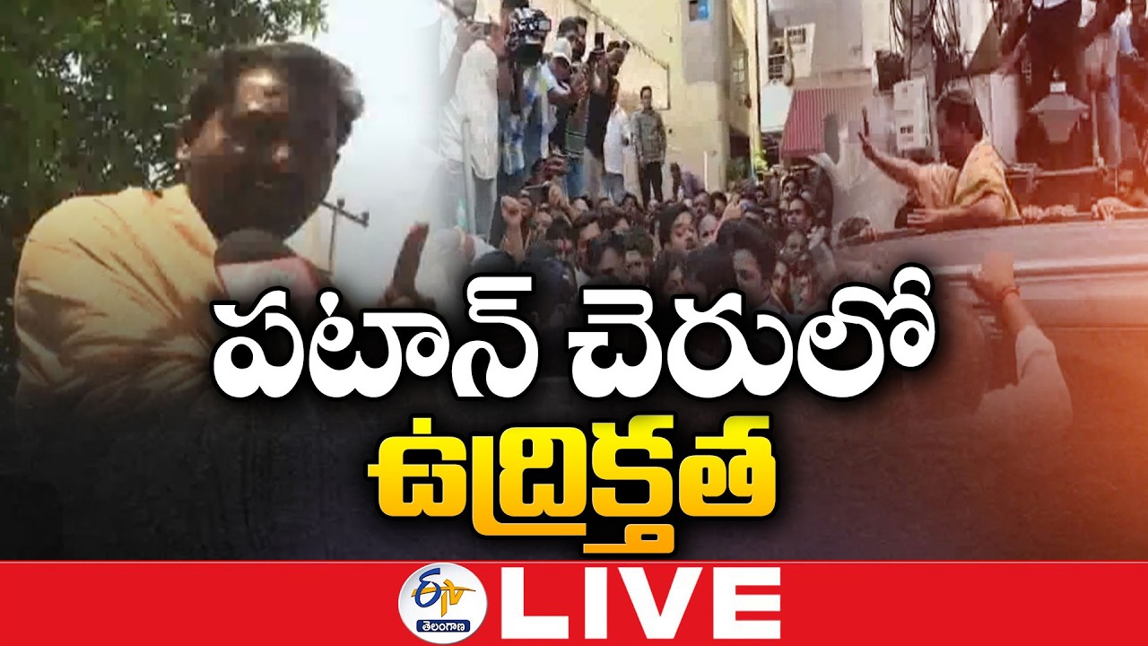 Political Clash in Patancheru: Srinivas Goud Placed Under House Arrest :🔴LIVE