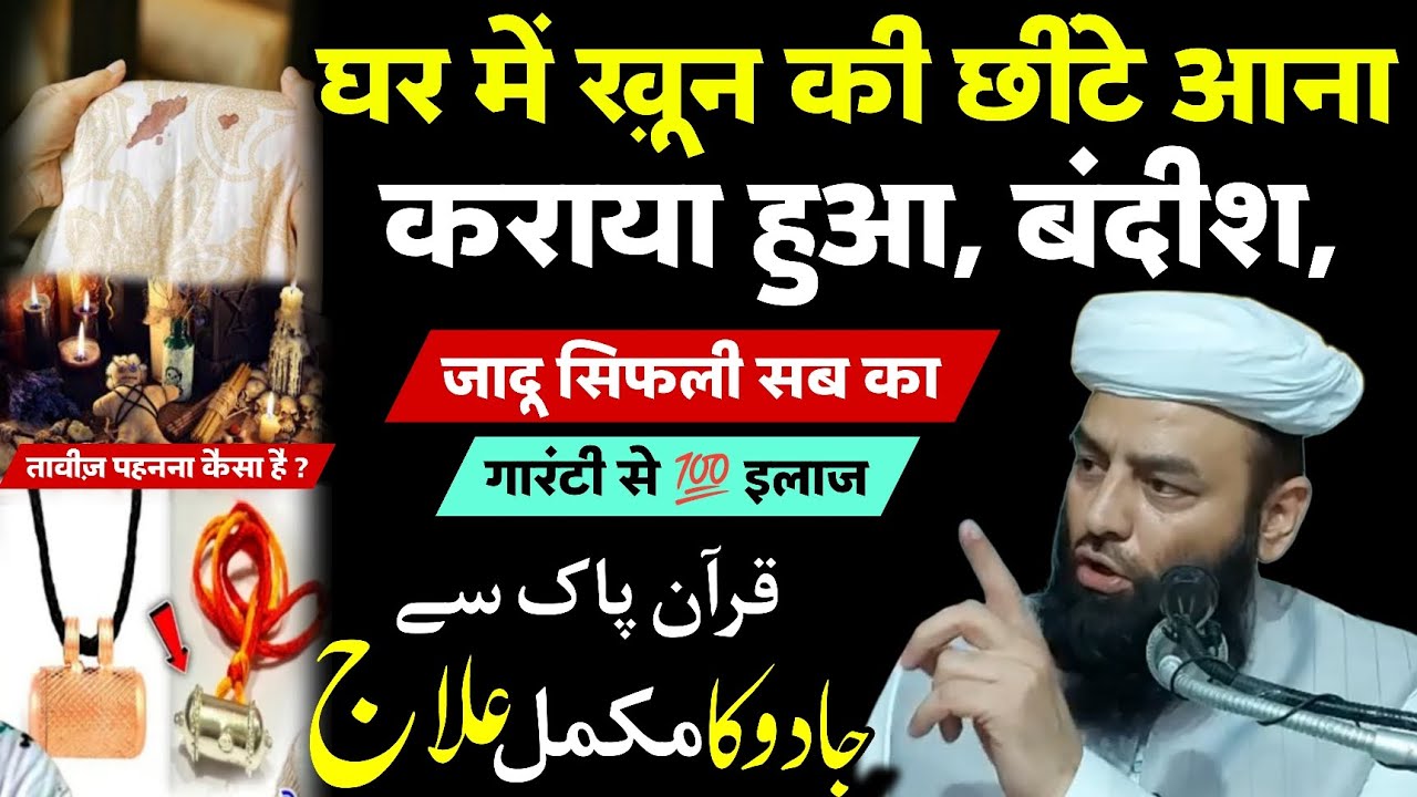 घर में ख़ून की छीटें आना | Jadu ka Quran Pak Se ilaaj | @Shahi imam Punjab