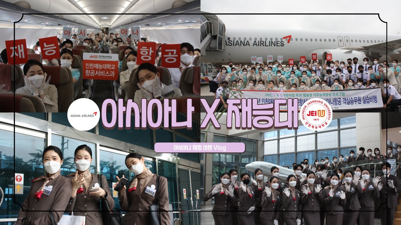 [ 항공과 브이로그 ] 🤎아시아나 체험 비행🤎