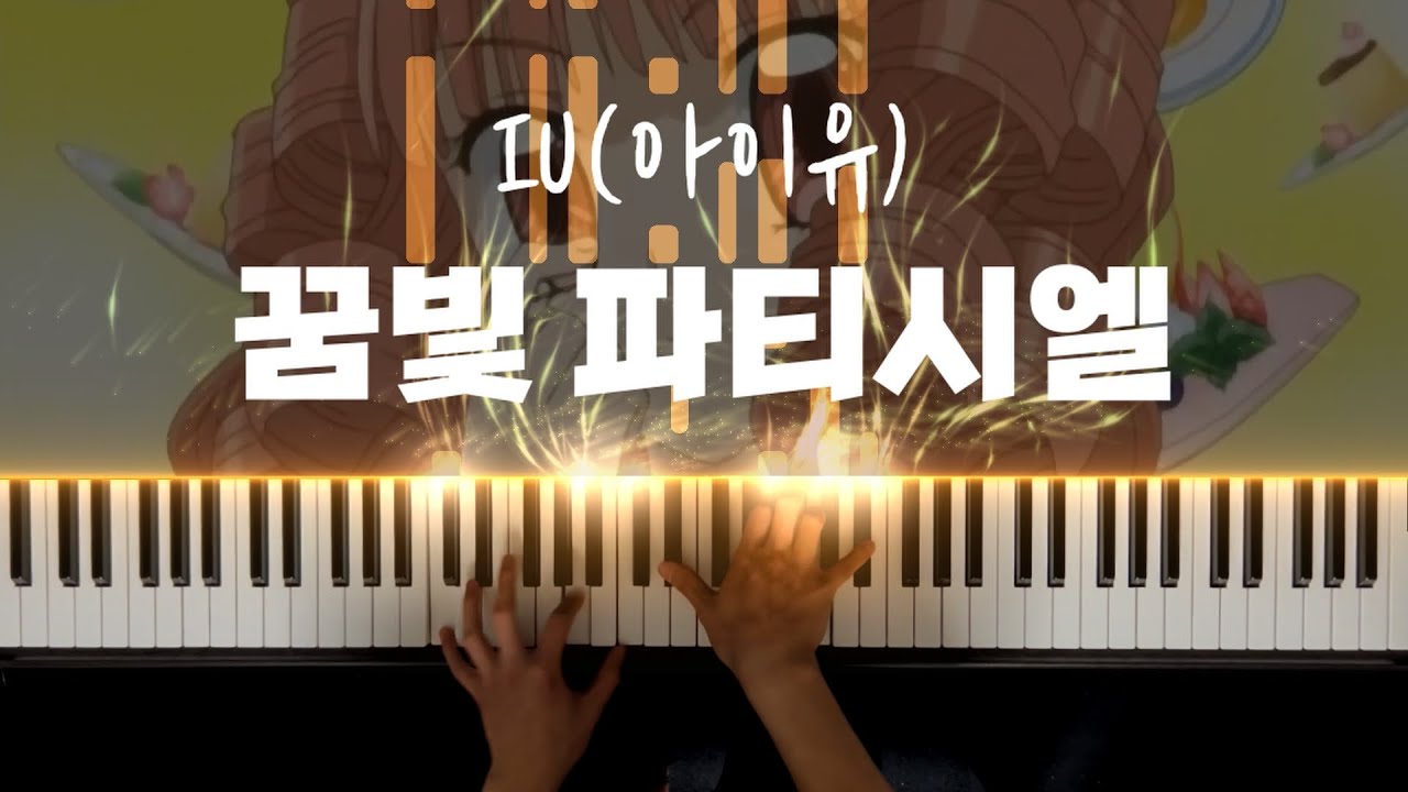 IU(아이유) - 꿈빛 파티시엘 피아노 편곡 커버