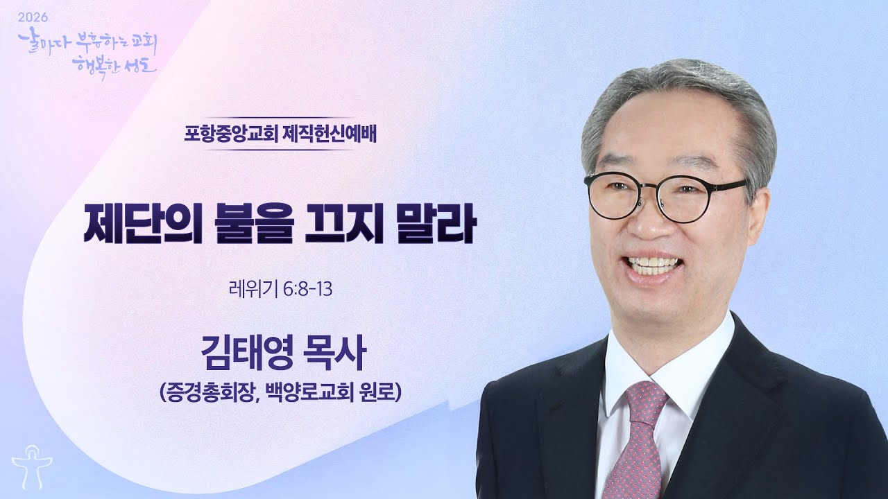포항중앙교회 제직헌신예배 김태영 목사(증경총회장, 백양로교회 원로) - 제단의 불을 끄지 말라