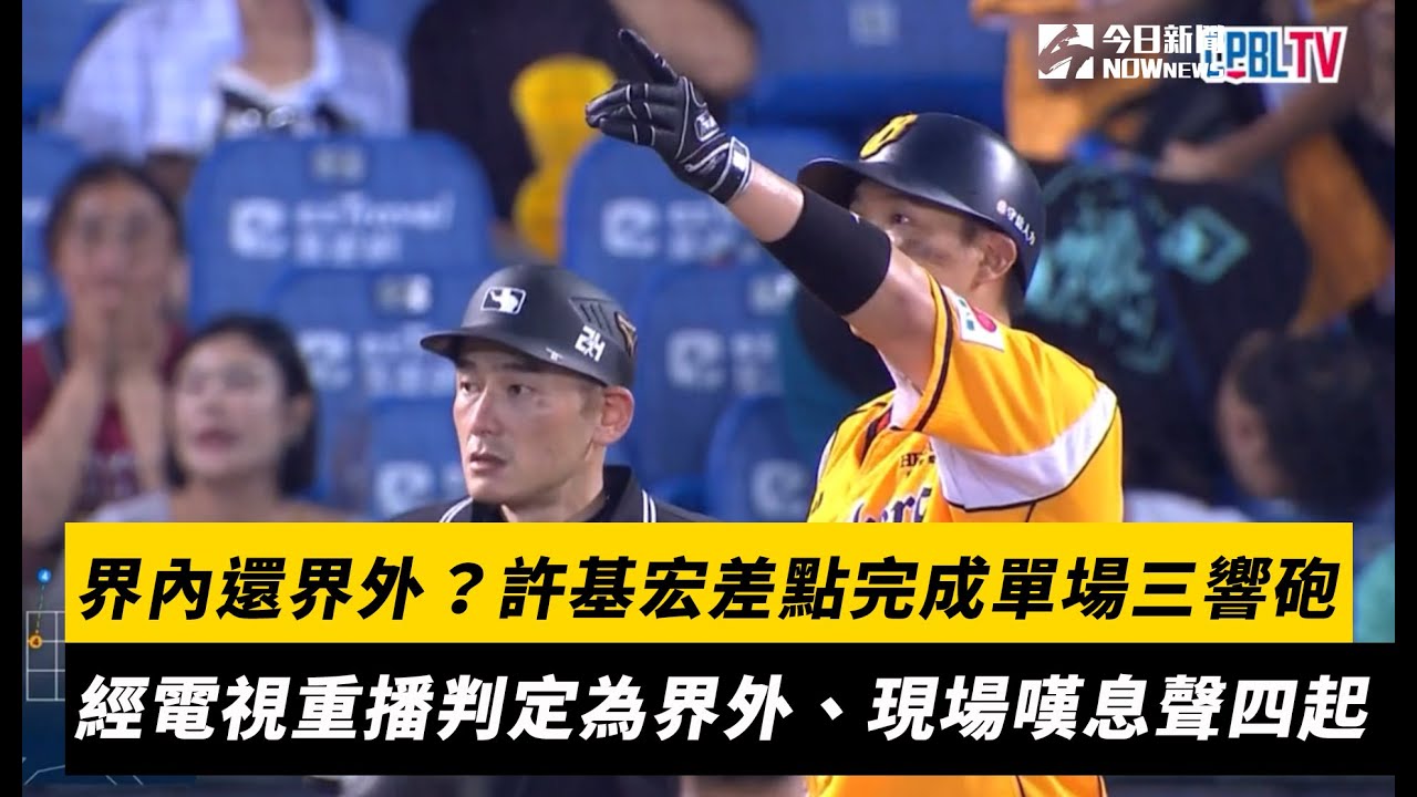 中職／界內還界外？許基宏差點完成單場三響砲　經電視重播判定為界外球、現場嘆息聲四起｜NOWNEWS