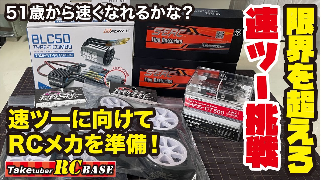 【限界を超えろ！速ツー挑戦】51歳から速くなれるかな？　速ツーに向けてRCメカを準備！