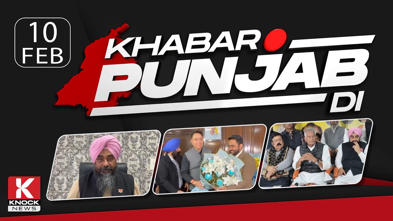 Khabar Punjab Di: 10 Febuary 2025 ਦੀਆਂ ਵੱਡੀਆਂ ਤੇ ਅਹਿਮ ਖ਼ਬਰਾਂ। Punjabi News Bulletin। Knock News