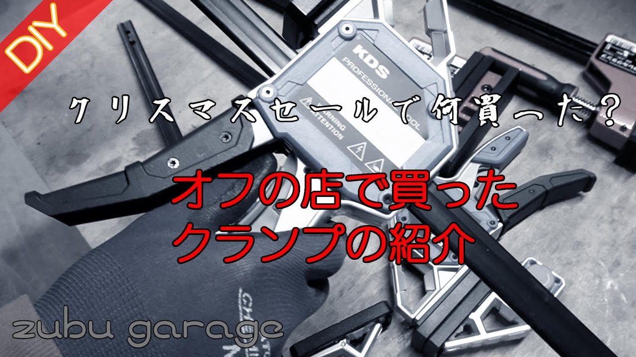 【DIY】オフの店で買ったクランプを紹介します