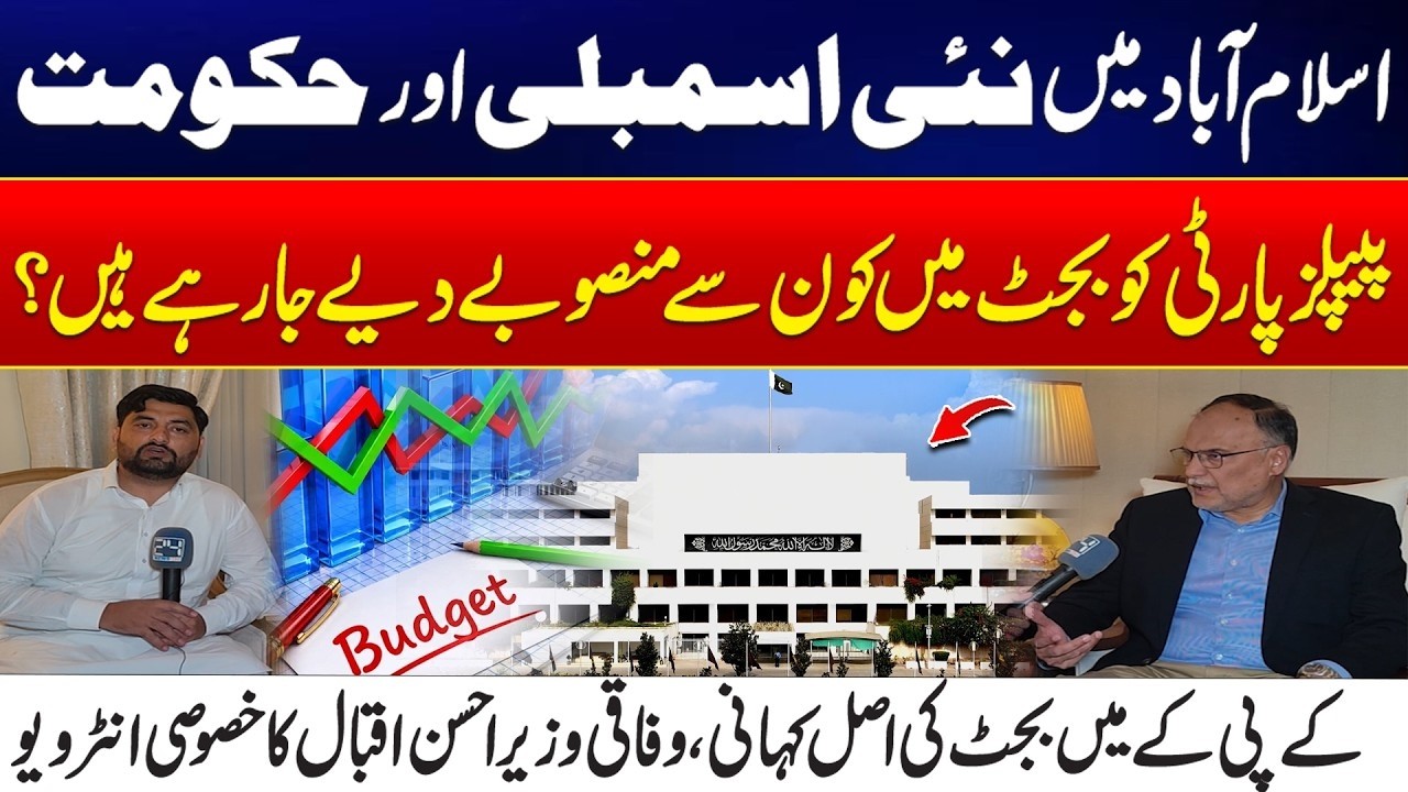 Budget 2026&ndash;27: New Assembly and Government in Islamabad? Exclusive Interview