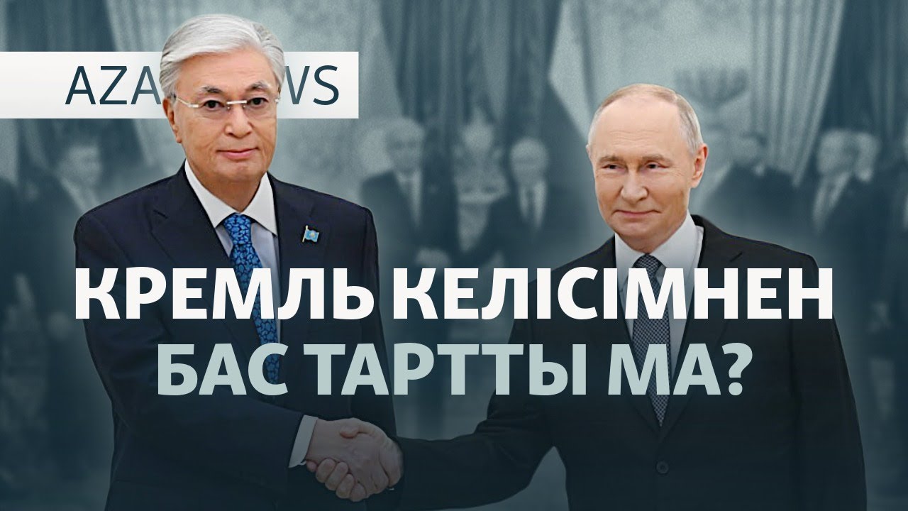 Путин мен Тоқаев қолдаған жоба іске аспай жатыр — AzatNEWS l 18.12.2025