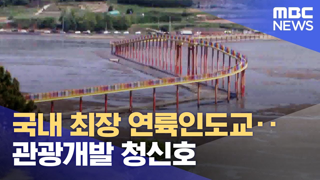 국내 최장 연륙인도교..관광개발 청신호 (2024.04.24/뉴스데스크/여수MBC)