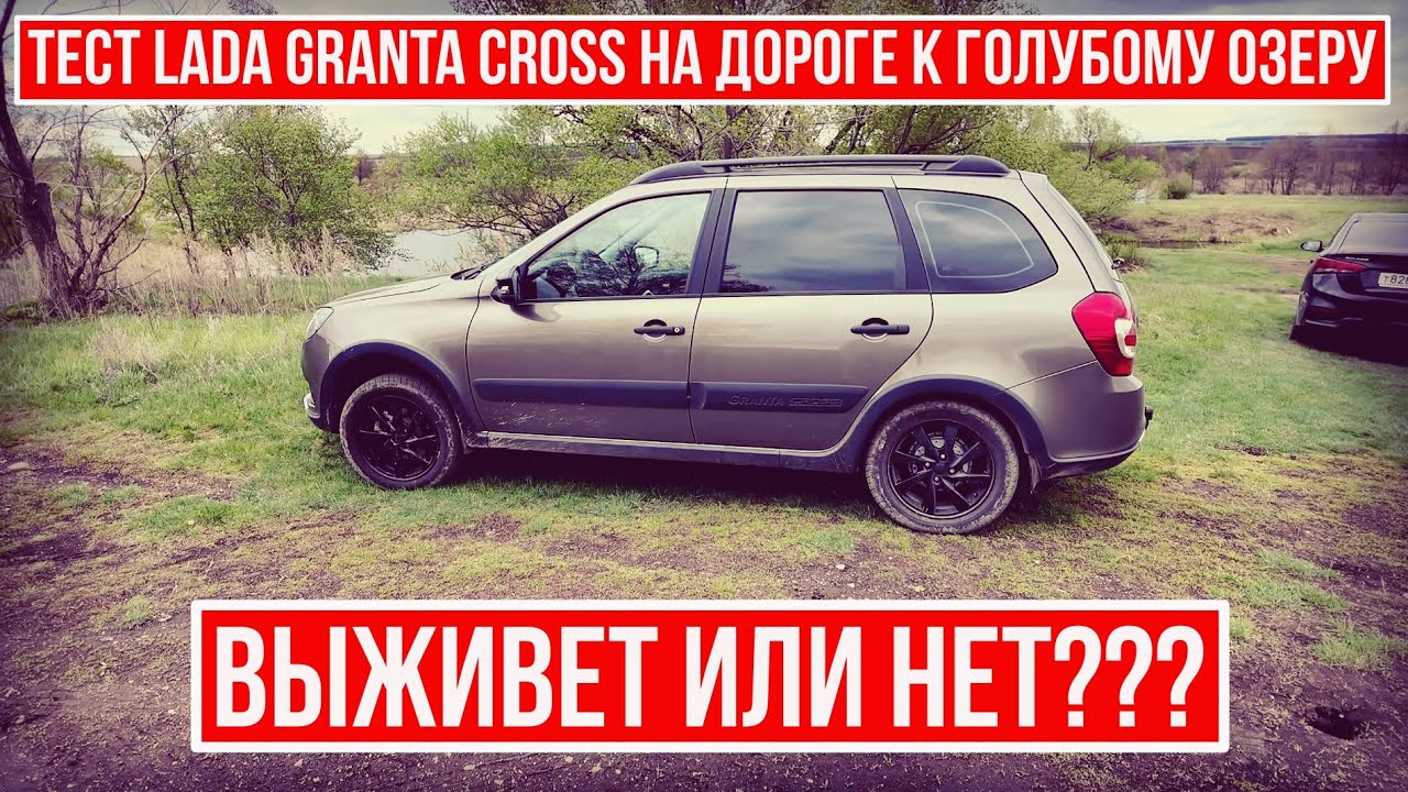 САМАРСКИЙ ВЛОГ | Едем в путешествие на Lada Granta Cross | Голубое Озеро 2025