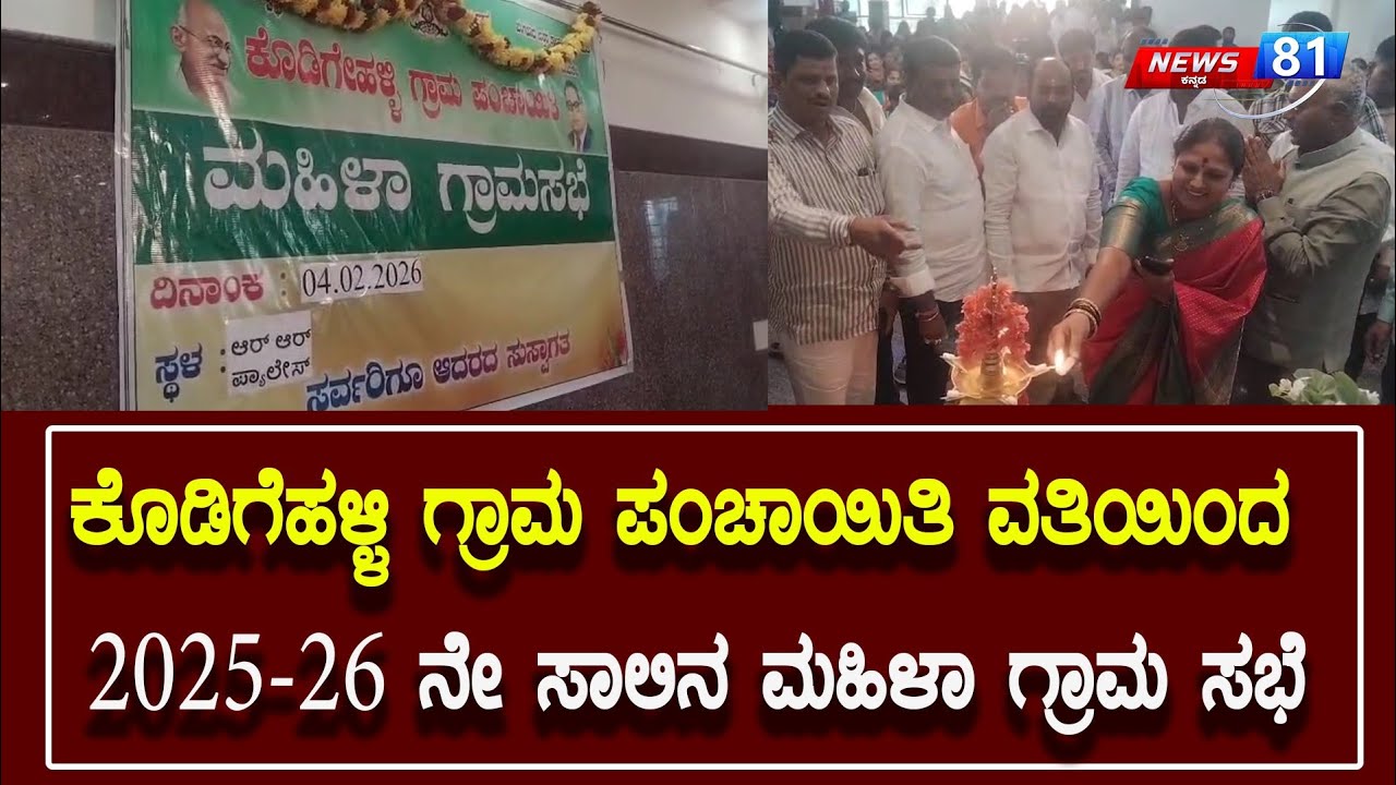 Women's Gram Sabha at Kodigehalli Gram Panchayat |N81K #news81kannada #gramapanchayat #gramasabhe 