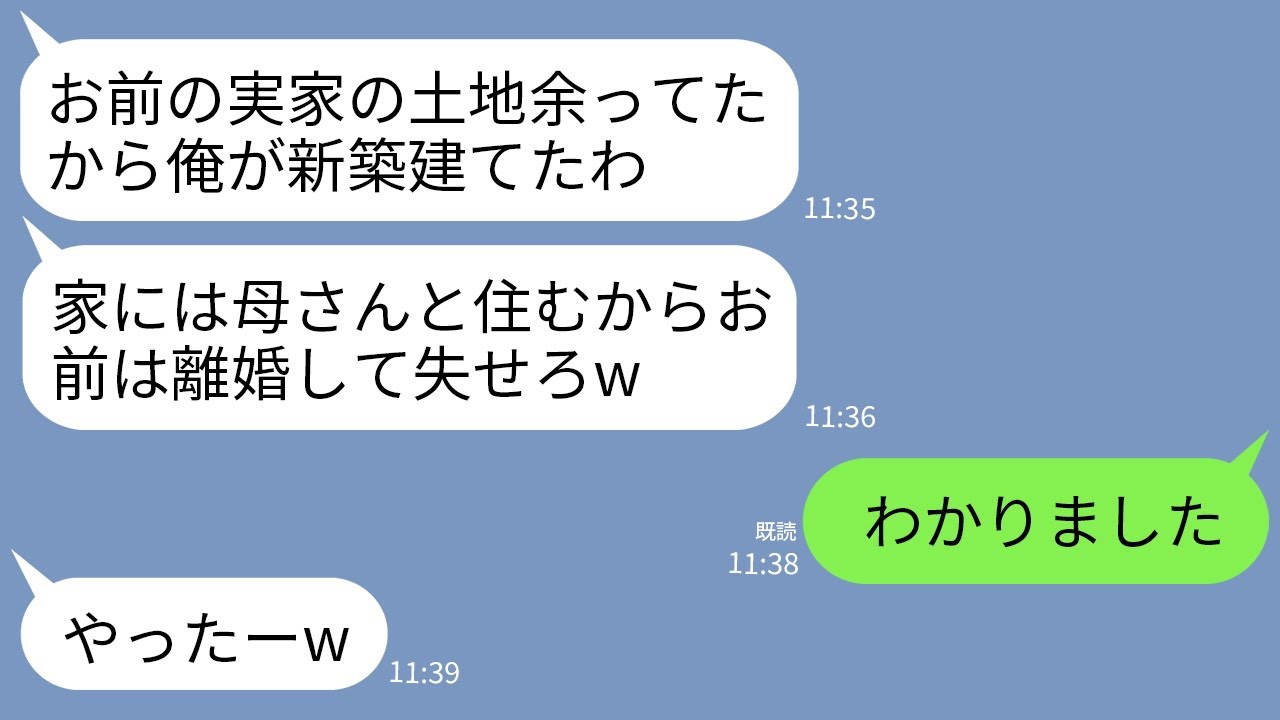 【LINE】私が相続した実家を取り壊し勝手に家を建てた夫「土地はもらったw母さんと住むわ」義母「寄生虫は失せろw」→呆れた私が世田谷の300坪の豪邸に引っ越した結果www