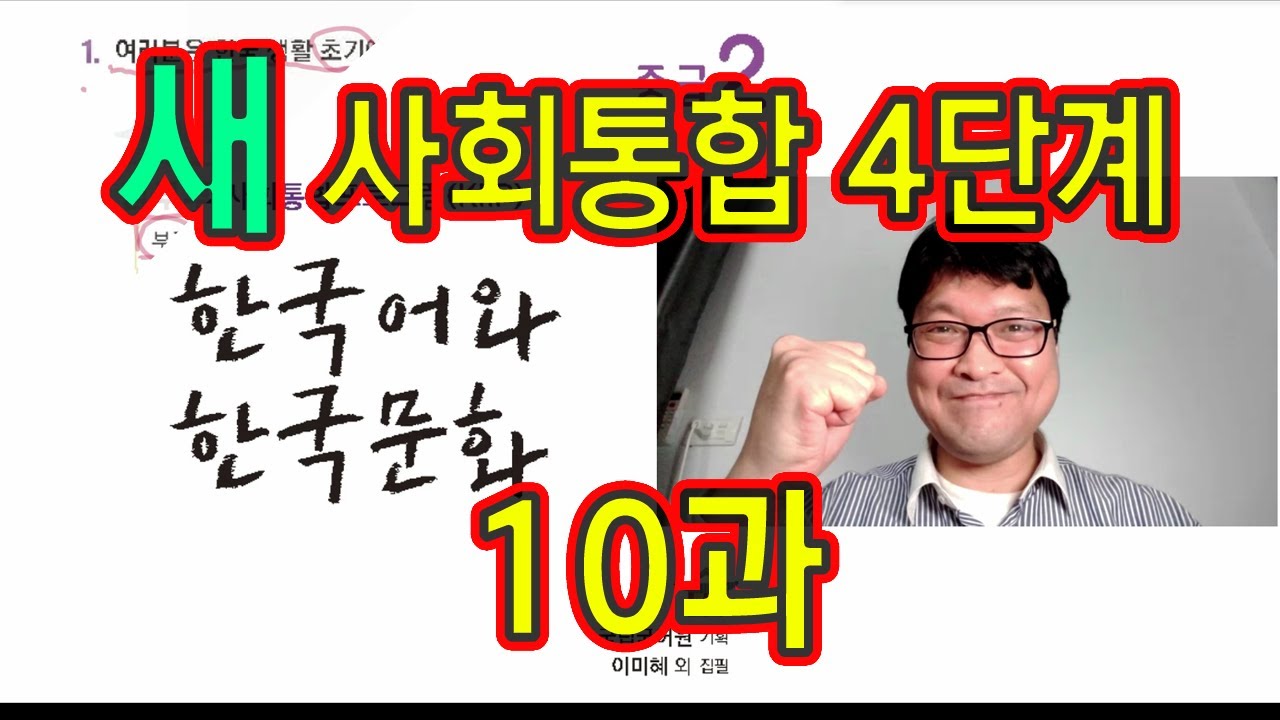 새 사회통합 4단계 10과 설명과 문제 풀이 KIIP 사통