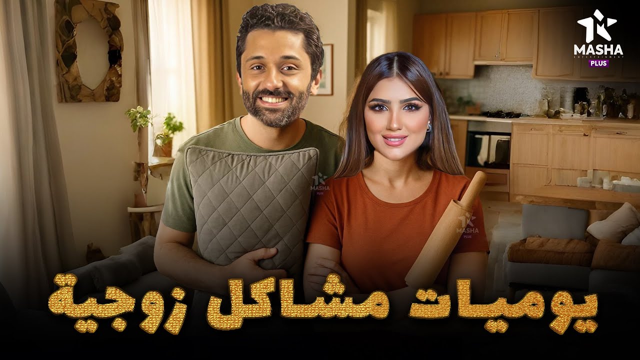 حصريا فيلم الكوميديا والإثارة | يوميات مشاكل زوجية | بطولة#كريم_محمود_عبد_العزيز#مي_عمر 😂😂