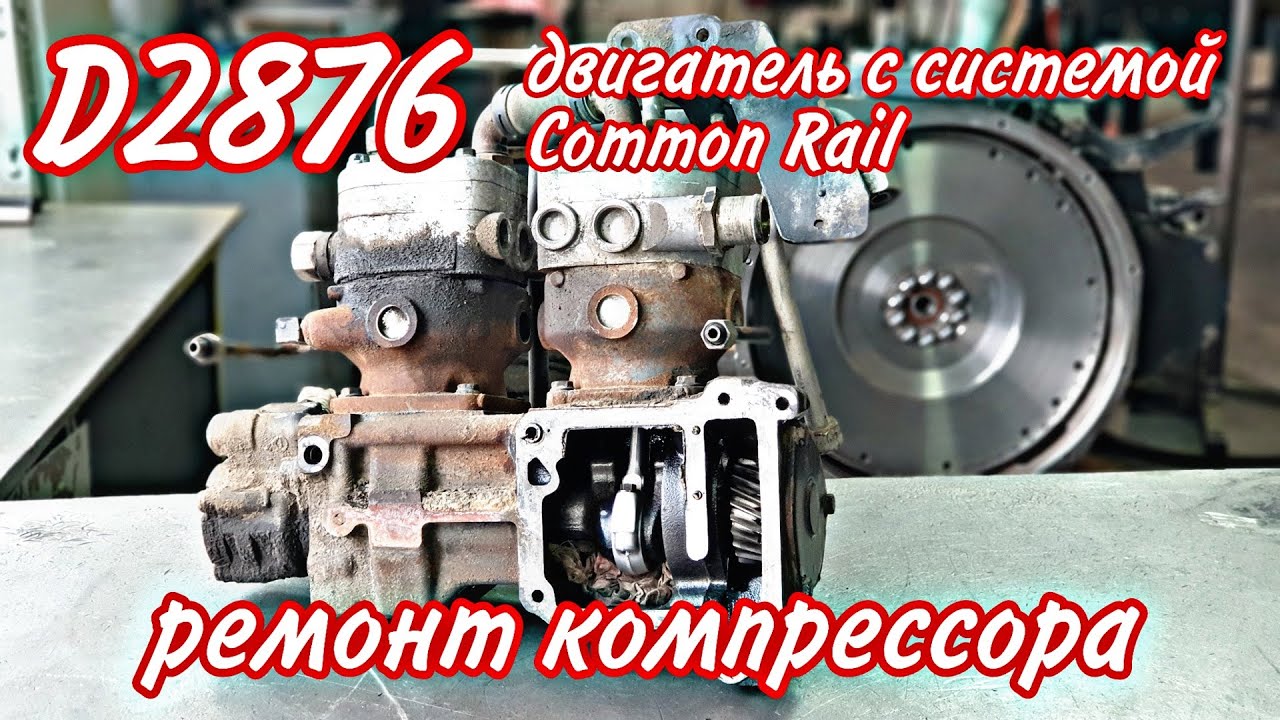 2876 ремонт компрессора