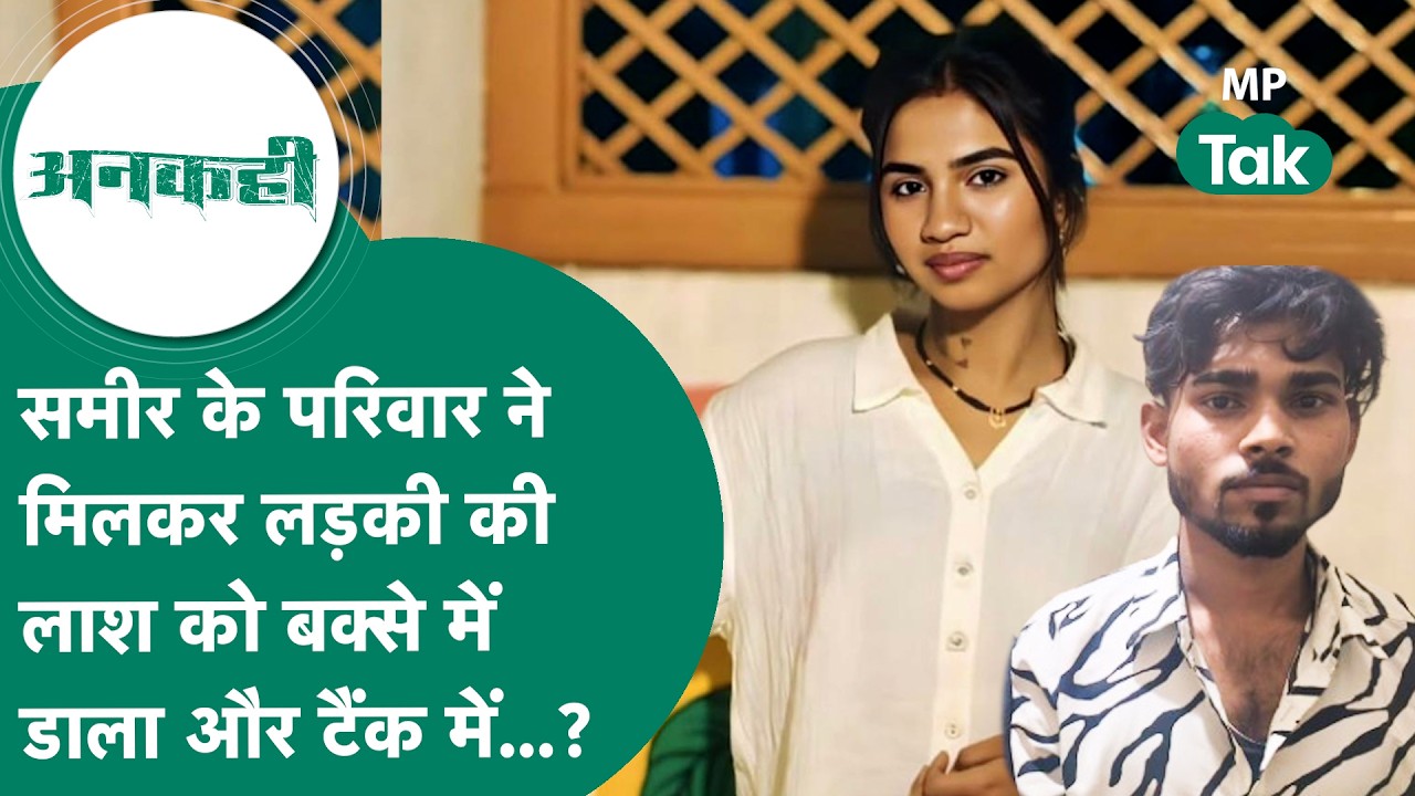 Crime news : Bhopal में सिया की हत्या के बाद घंटों बैठा रहा था समीर फिर परिवारवालों को बुलाकर किया.?