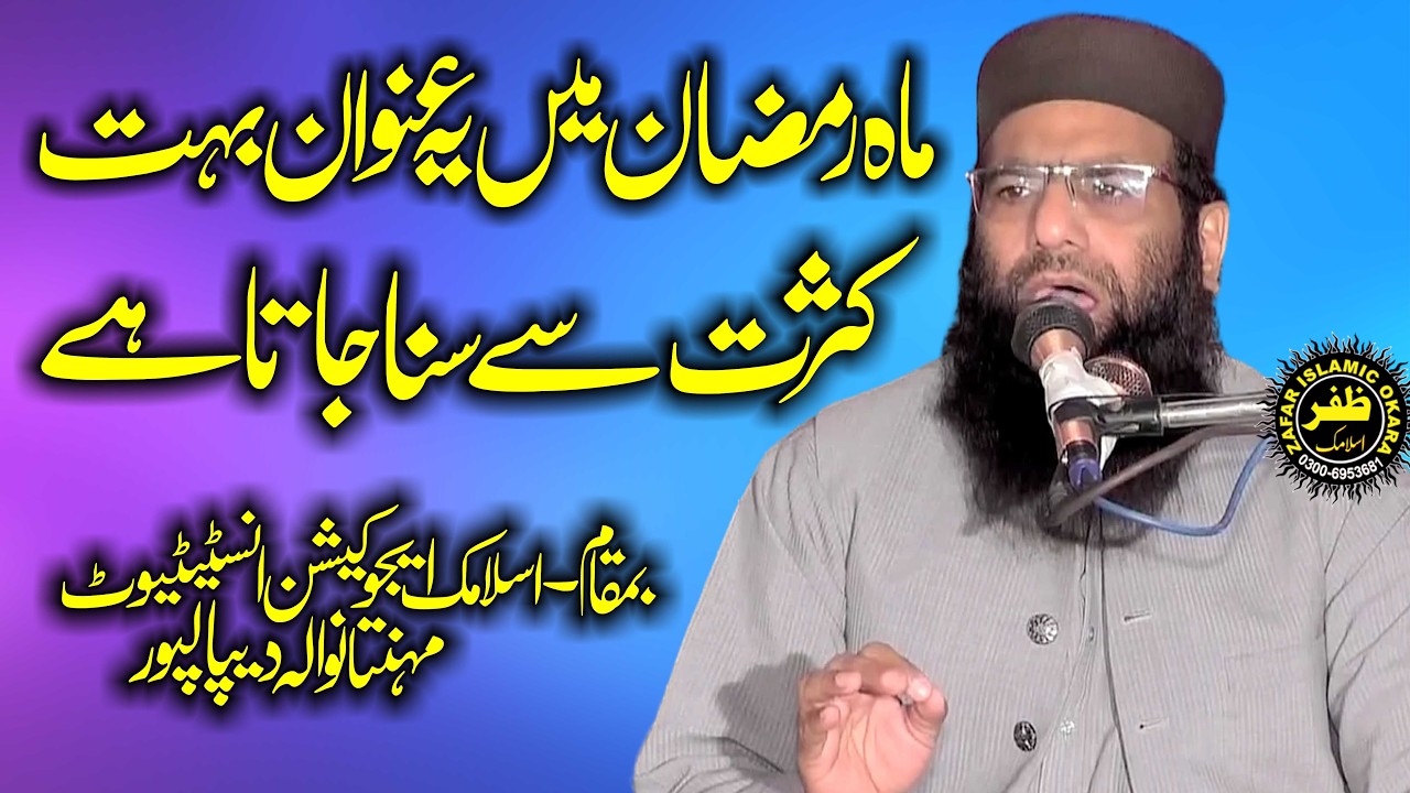 Molana Qari Haneef Rabbani Topic Azmat e Quran-2026-Zafar Okara Official