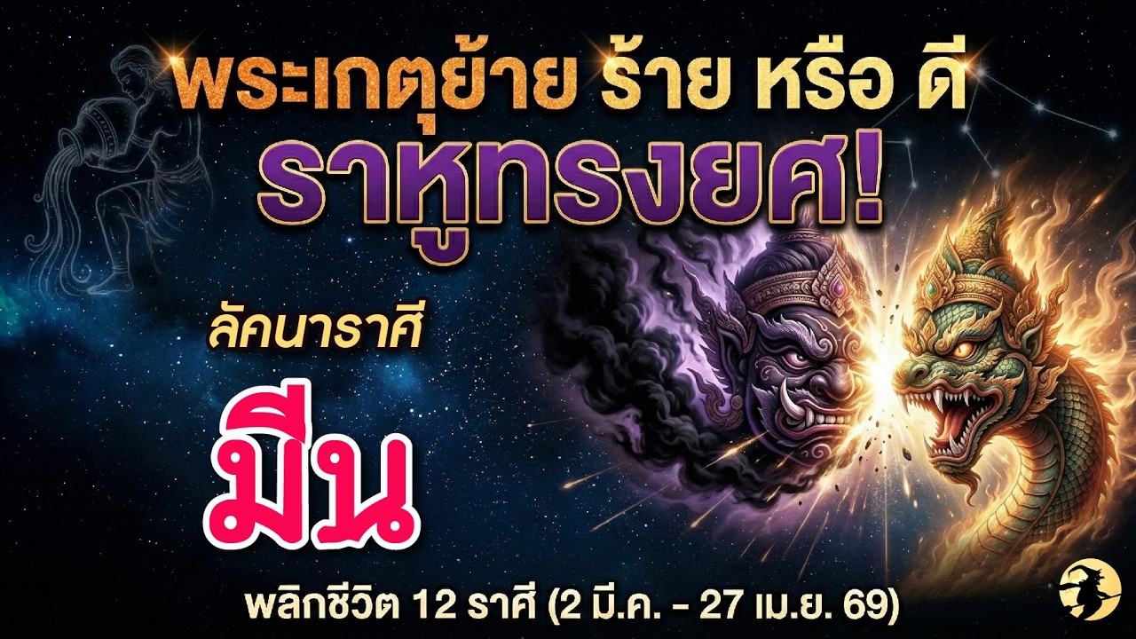 ราศีมีน ♓ ดาวพระเกตุย้าย ร้าย หรือ ดี ? ⚡️