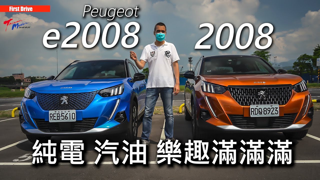 【超越車訊】【First Drive】Peugeot e-2008 & 2008 純電、汽油 樂趣滿滿滿