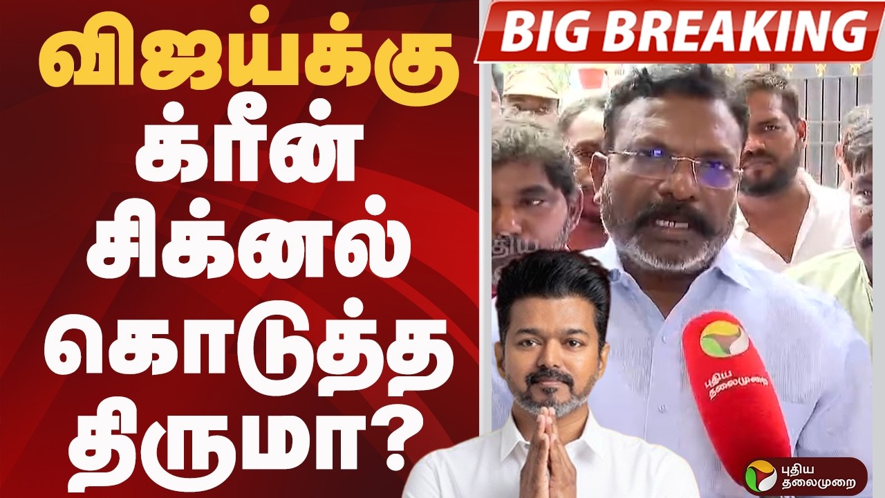 #BIGBREAKING: VIJAY-க்கு க்ரீன் சிக்னல் கொடுத்த திருமா? | VCK | TVK VIJAY