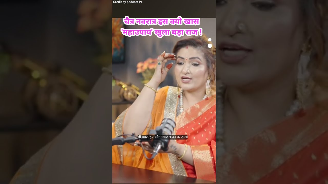 चैत्र नवरात्र इस क्यो खास 'महाउपाय' खुला बड़ा राज !#astrology#shortviral #podcast#yt#upay#navratri 