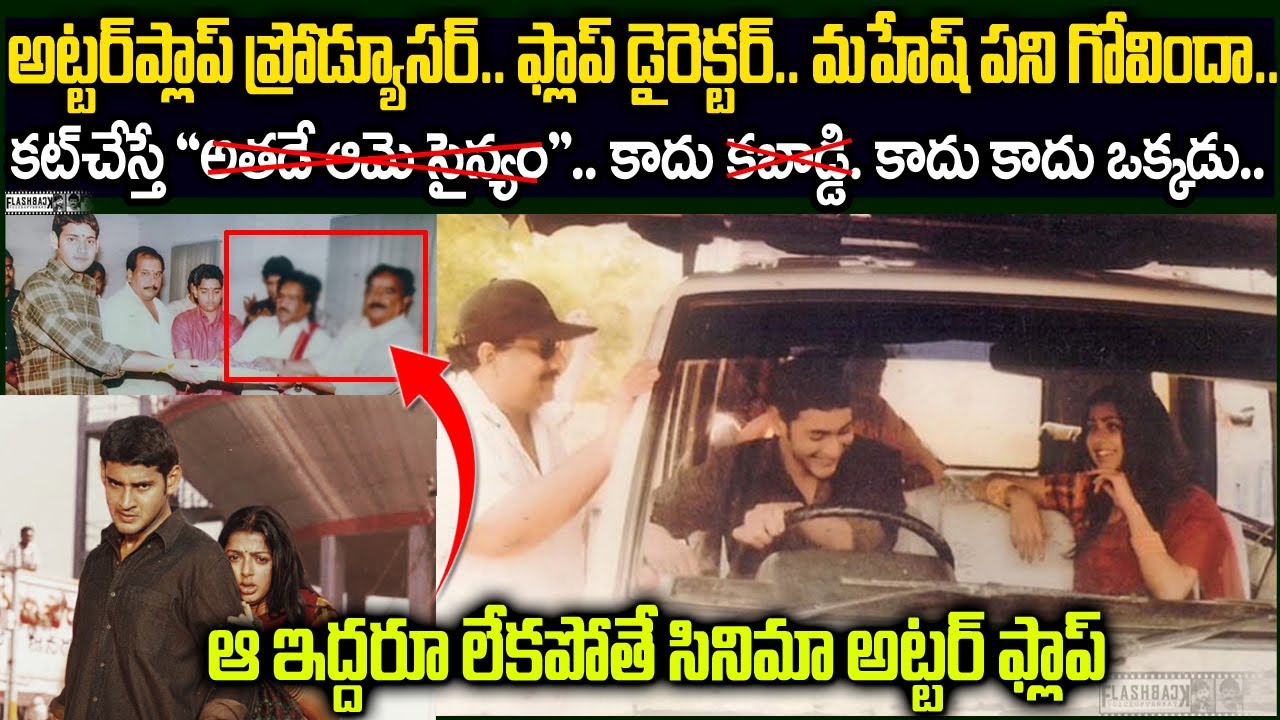 ఒక్కటీ పెద్ద హిట్ లేదు.! ఫ్లాప్ డైరెక్టర్ తో సినిమా.! మహేష్ కెరీర్..?? | Mahesh Babu okkadu facts FB