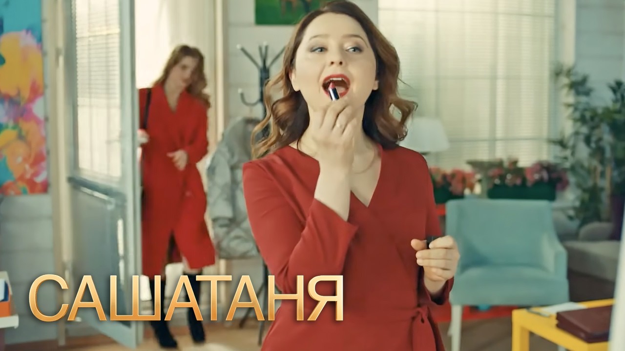 СашаТаня: 6 Сезон, Серии 3-4