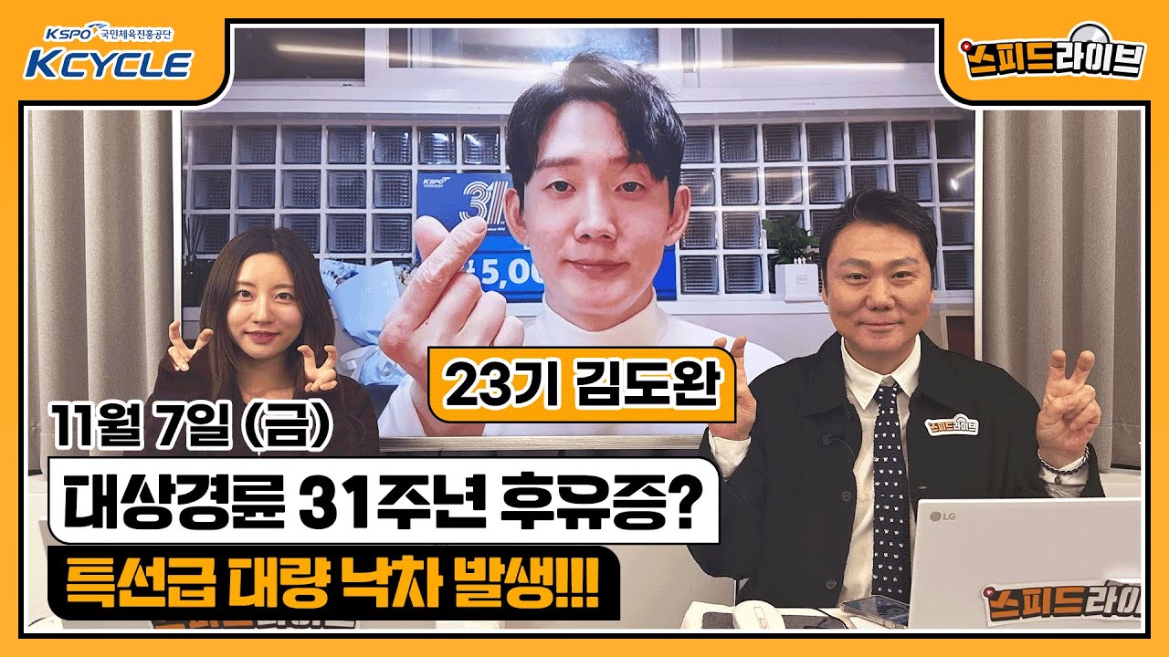 [경륜 LIVE] 스피드 라이브! [11월 7일]｜🚴&zwj;♂️ 대상경륜 31주년 후유증??｜특선급 대량 낙차 발생!!! #경륜 #스피드라이브 #kcycle