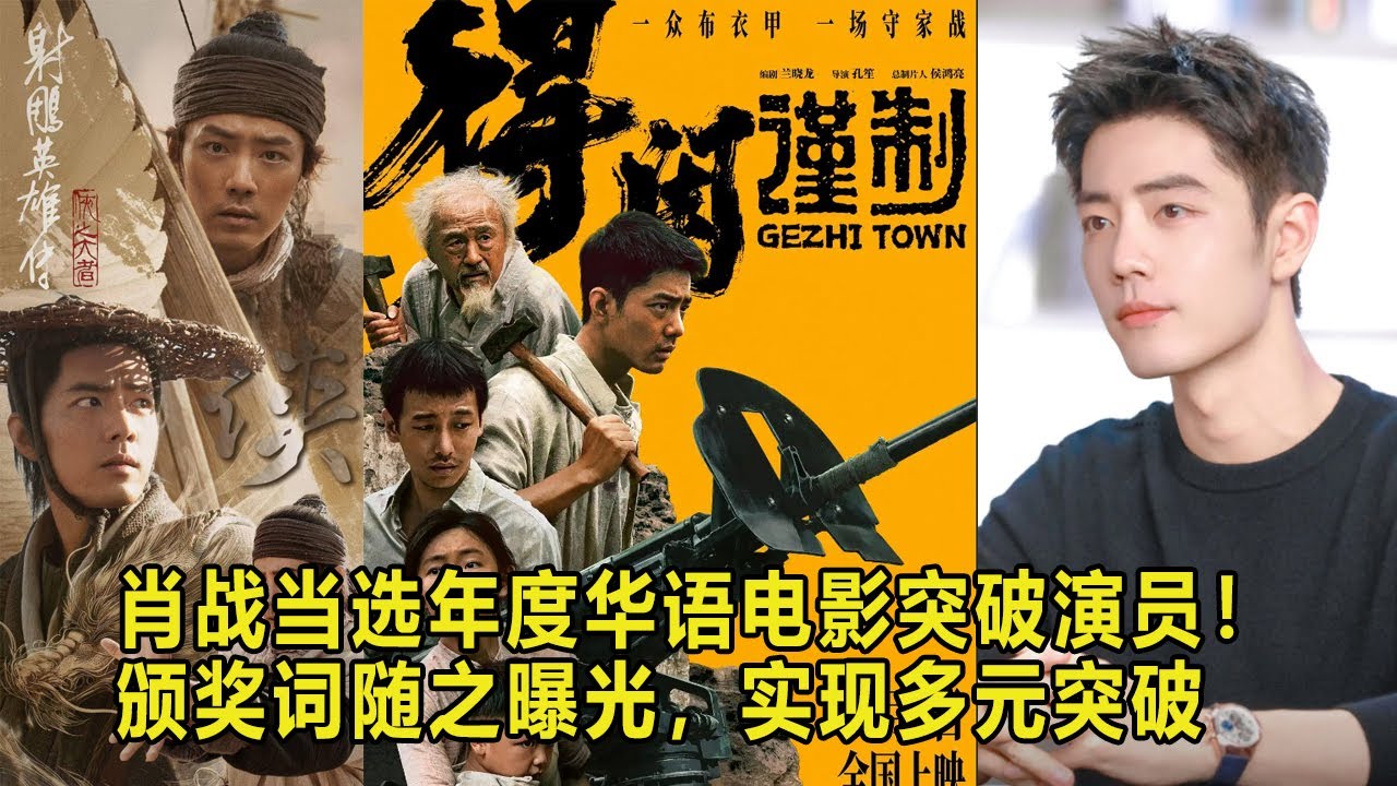 肖战当选年度华语电影突破演员！颁奖词随之曝光，实现多元突破