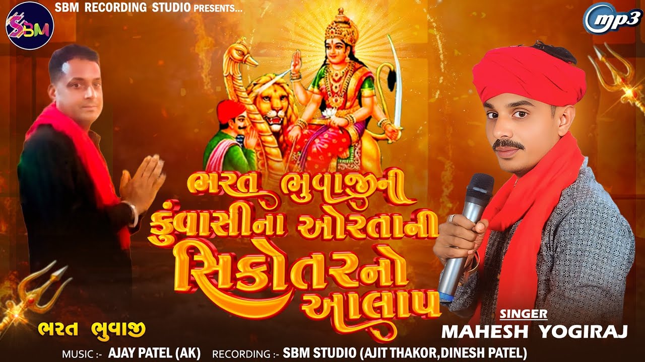 ભરત ભુવાજી ની કુવાસી ના ઓરતા ની સિકોતર નો આલાપ || Mahesh Yogiraj || Aalap || SBM STUDIO