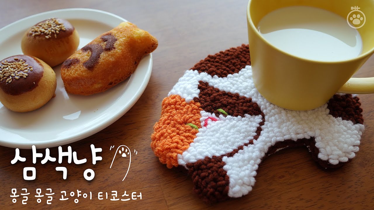 [몽글 몽글 고양이 펀치니들] 티코스터 만들기 -삼색냥-