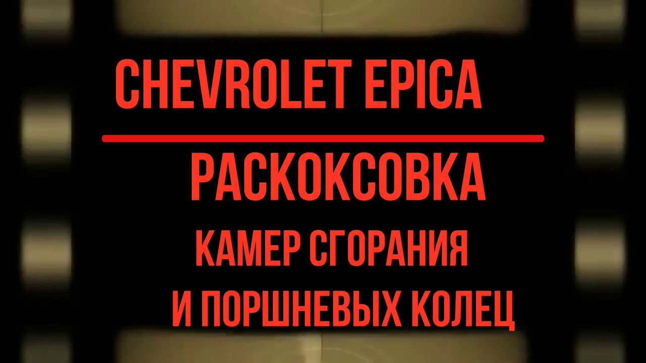 Раскоксовка камер сгорания и поршневых колец Chevrolet Epica
