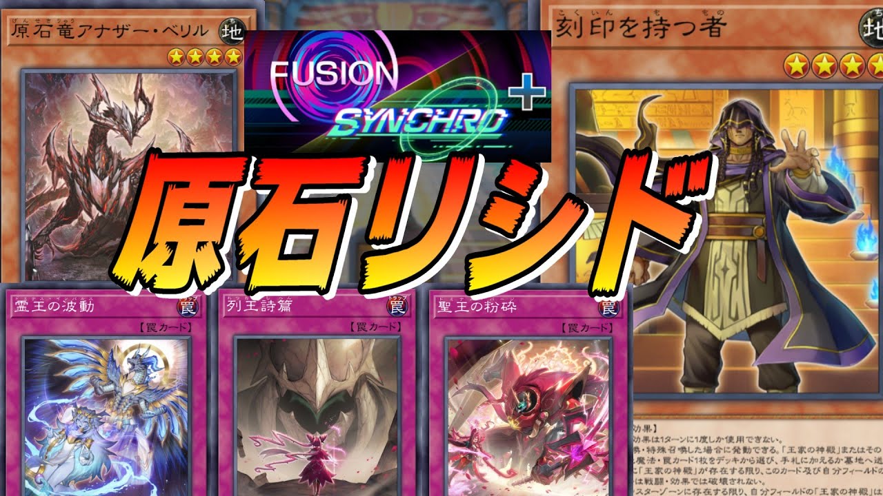 【フュージョンシンクロフェス】アポピスの融合体がいるから・・・？？ なぜかまったく規制されていない「ただの罠ビ」原石リシドデッキでイベントを破壊せよ！！【遊戯王マスターデュエル】
