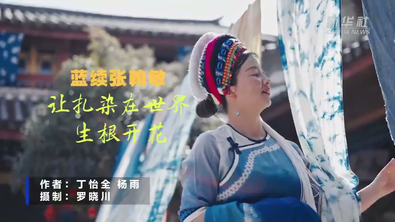 蓝续张瀚敏：让大理扎染在世界生根开花