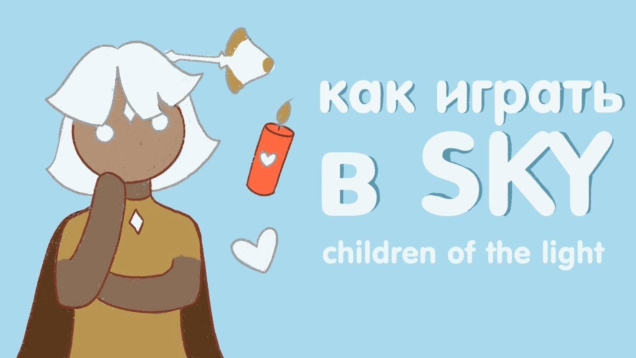 как играть в sky: children of the light