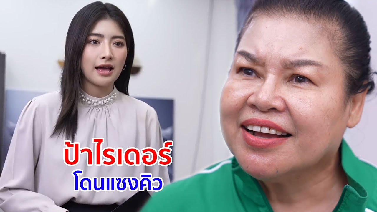 หนังสั้น ป้าไรเดอร์ โดนแซงคิวแค่นี้ไม่ได้รึไง