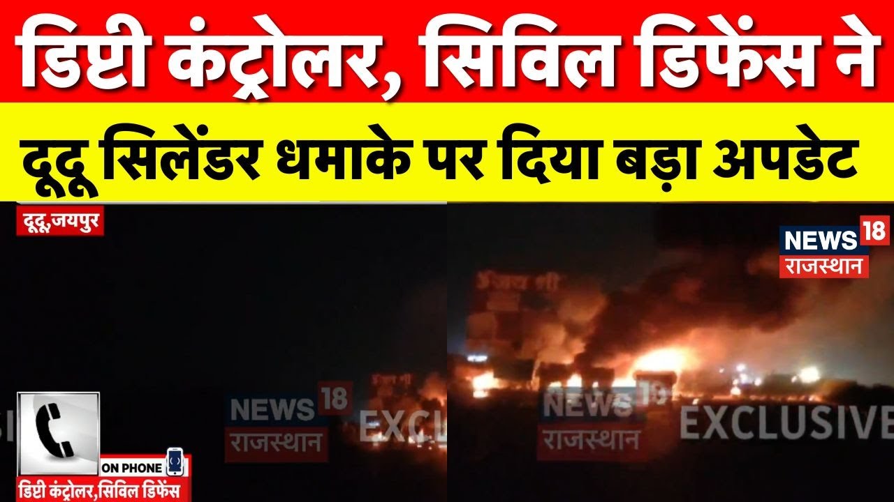 Cylinder Blast In Jaipur Dudu: डिप्टी कंट्रोलर, सिविल डिफेंस ने हादसे पर क्या बताया?| Jaipur News