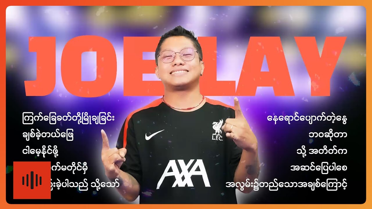 Joe Lay အကောင်းဆုံးတေးသီချင်းများ (Album Compilation)