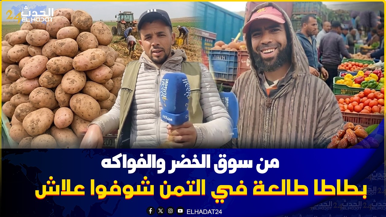 من سوق الخضر والفواكه بطاطا  طالعة في التمن  شوفوا علاش