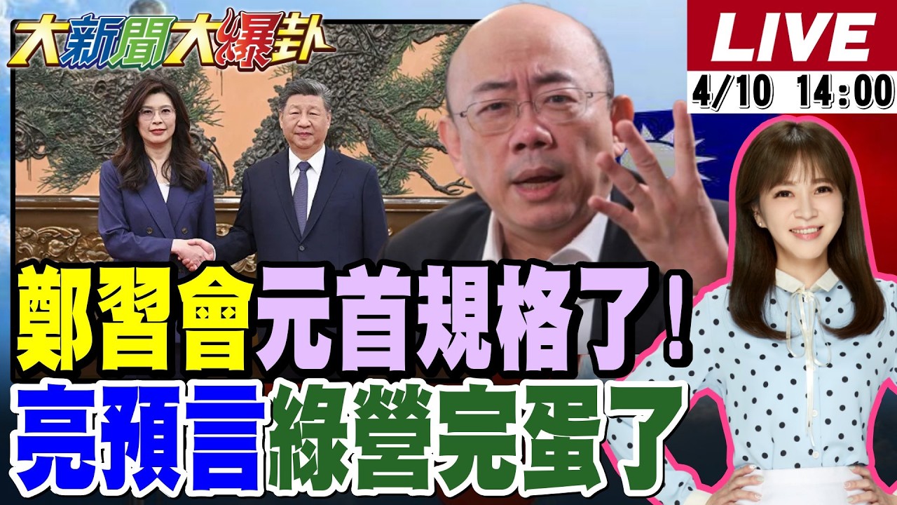 【#大新聞大爆卦】鄭麗文見習近平完全元首規格了!郭正亮笑綠慌了等到川習會就完蛋了!3Q戰新竹縣?民進黨要笑死國民黨了?藍彰化縣難題解了綠名嘴要吃X了?20260410@中天電視CtiTv