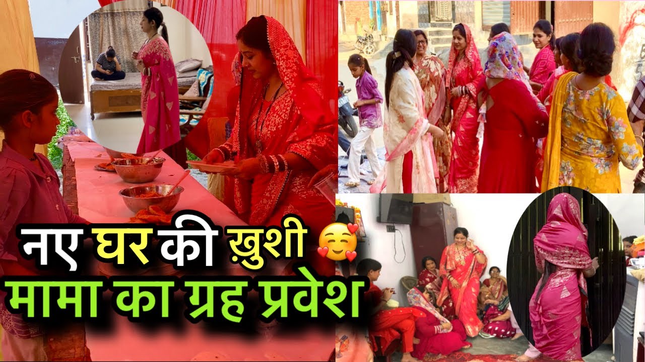 आज मामा के नए घर का गृह प्रवेश 🙏 | बहुत खुशियां वाला दिन | Vlog