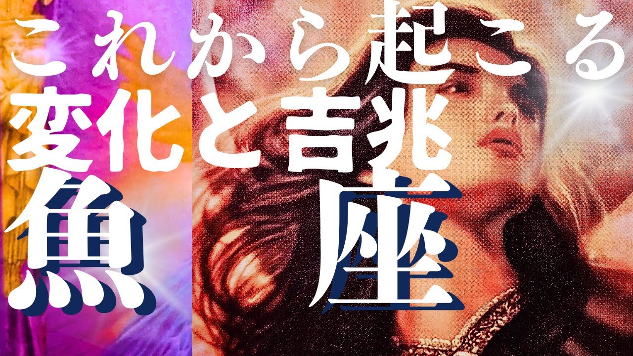 【うお座】２月前半😍スゴイ吉兆が来る人だけに表示されます！お見逃しなく！貴方に起こる良きこと✨メンバーシップ会員様募集中💓詳しい事は説明欄をチェケラ💓