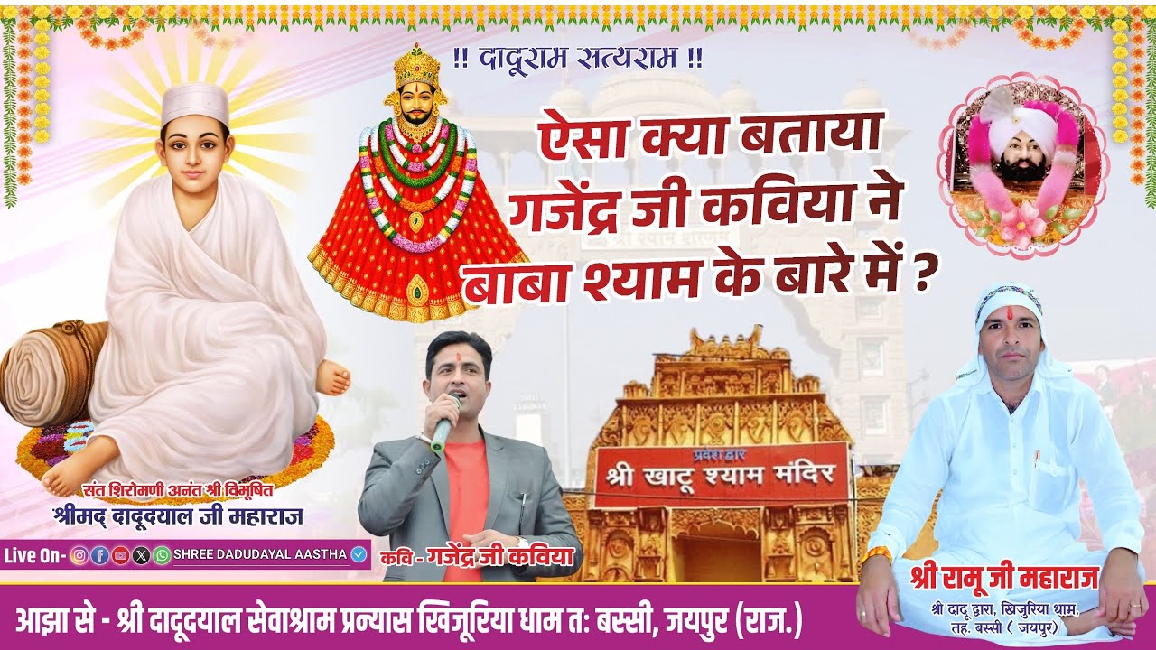 खाटू श्याम मंदिर का रहस्य | Daduji Maharaj|मंगल दासजी महाराज | Khatu Shyam Mandir | गजेंद्र जी कविया