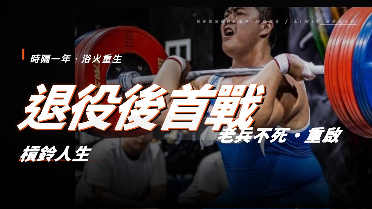 【回顧系列！舉重紀錄】退役後第一戰！2024年UESAKA舉重比賽全紀錄！