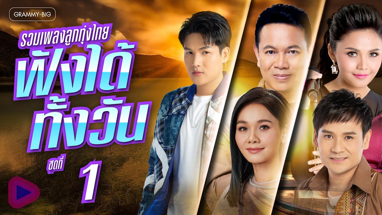 รวมเพลง ลูกทุ่งไทย ฟังได้ทั้งวัน ชุดที่ 1 l ผูกฝ้ายสายแนน, รำคาญกะบอกกันเด้อ, จื่อบ่ [Longplay]